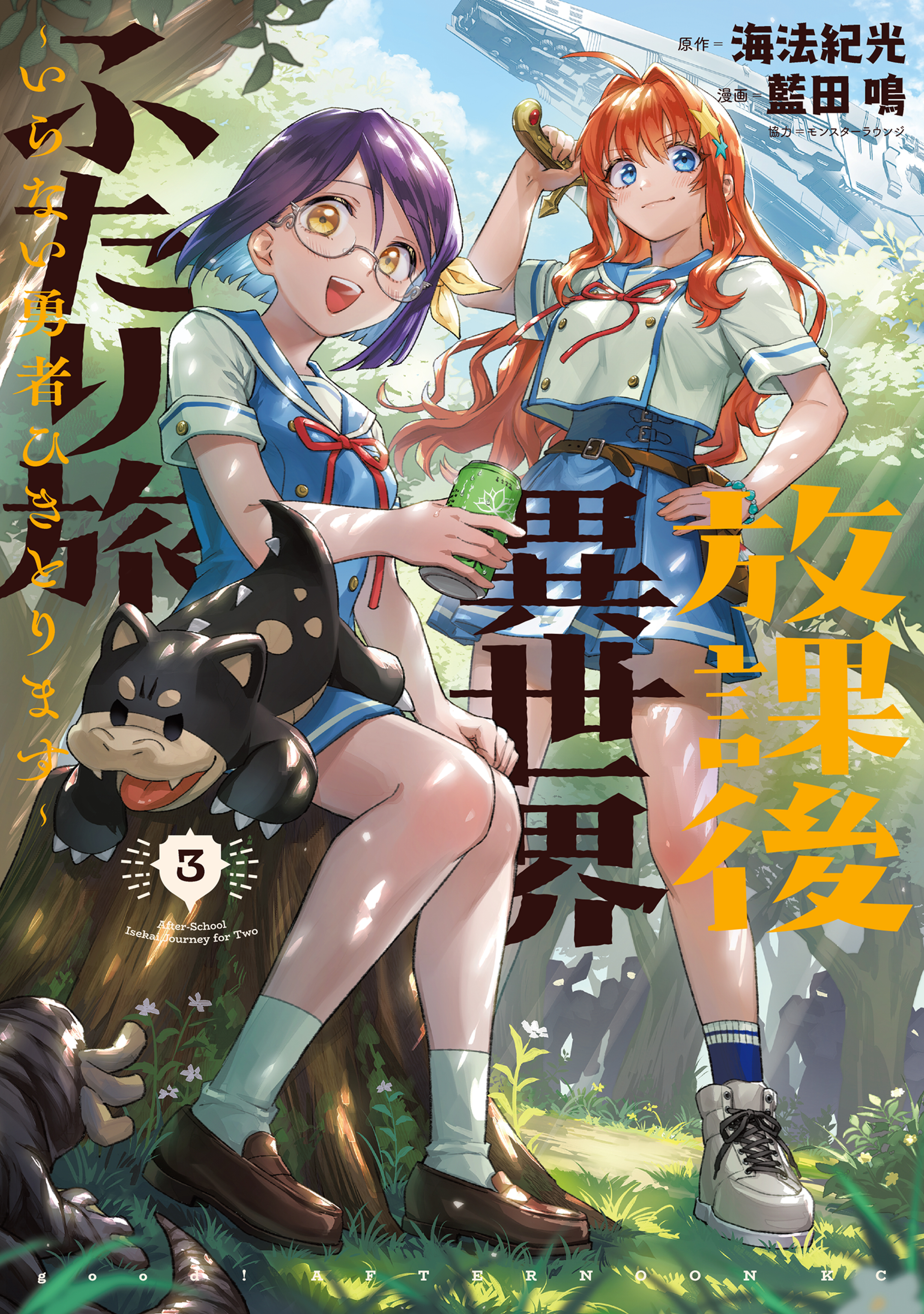放課後異世界ふたり旅　～いらない勇者ひきとります～（３）