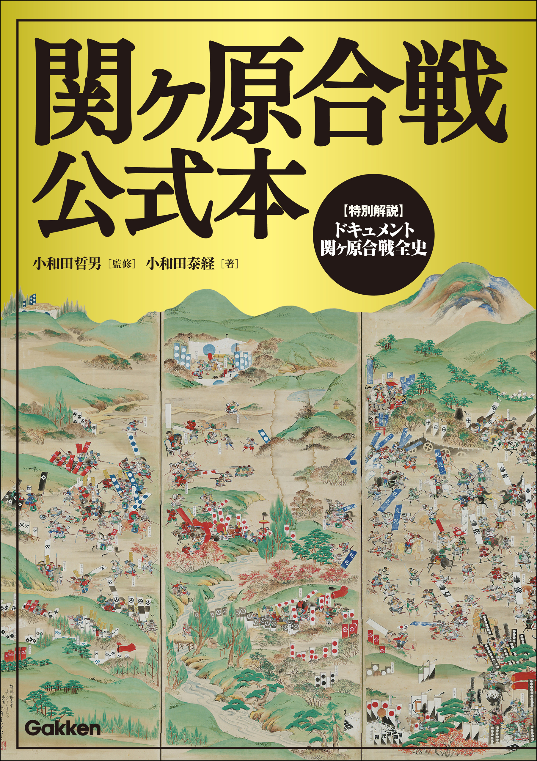 関ヶ原合戦公式本