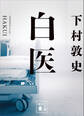 白医