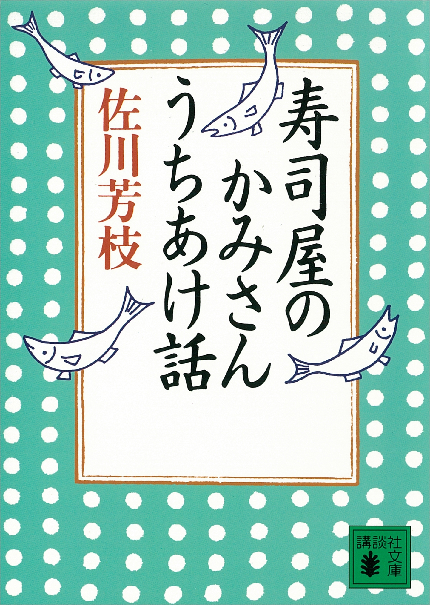 寿司屋のかみさんうちあけ話