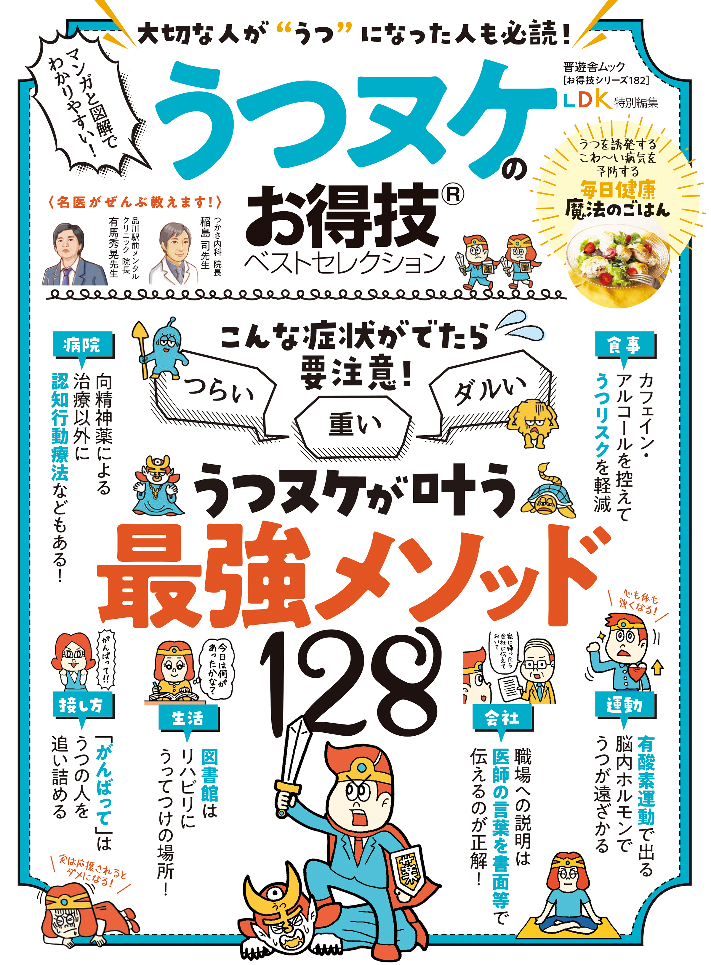 晋遊舎ムック お得技シリーズ182　うつヌケのお得技ベストセレクション