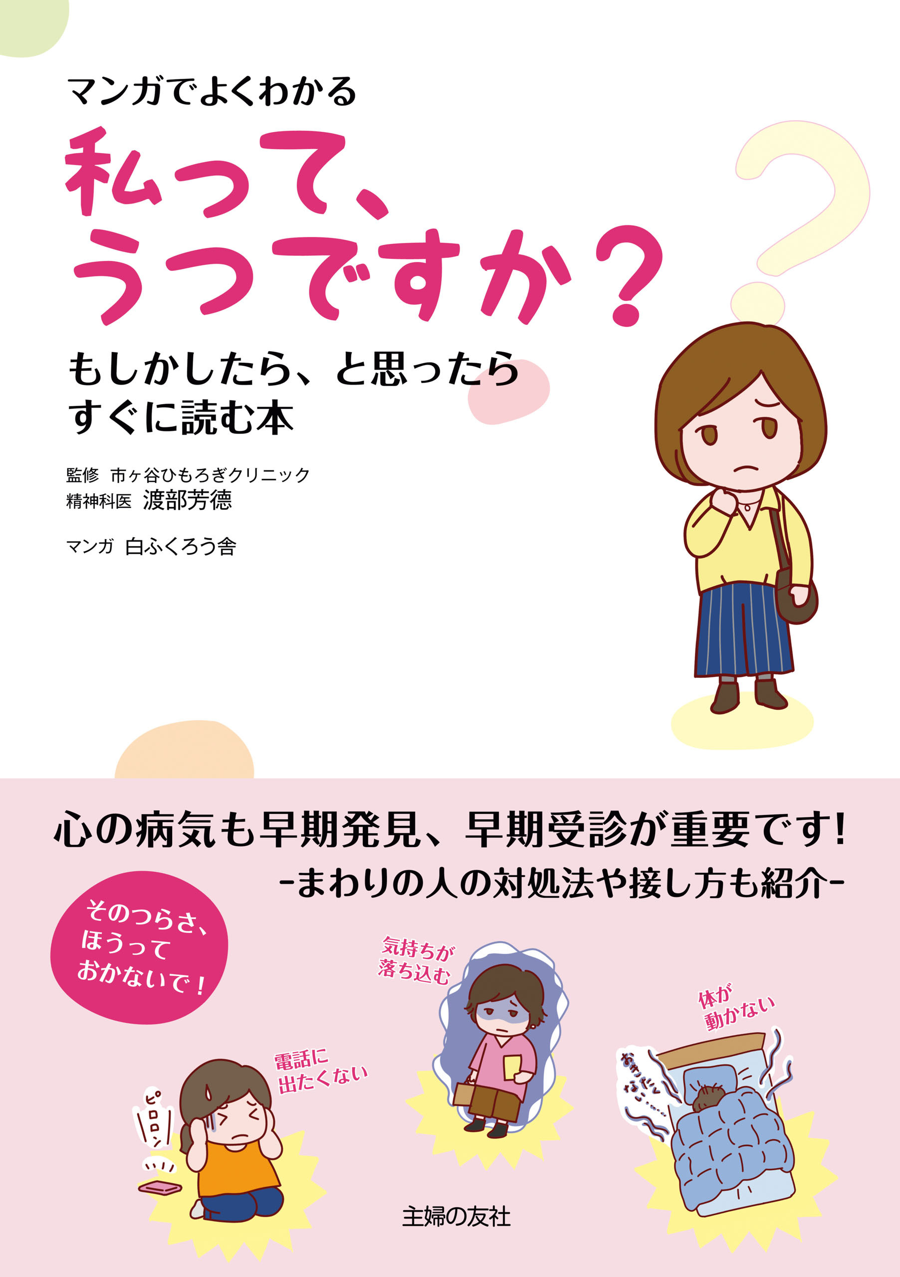 マンガでよくわかる　私って、うつですか？