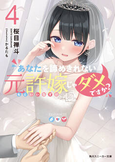 あなたを諦めきれない元許嫁じゃダメですか?