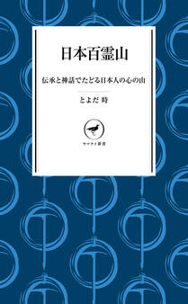 ヤマケイ新書 日本百霊山