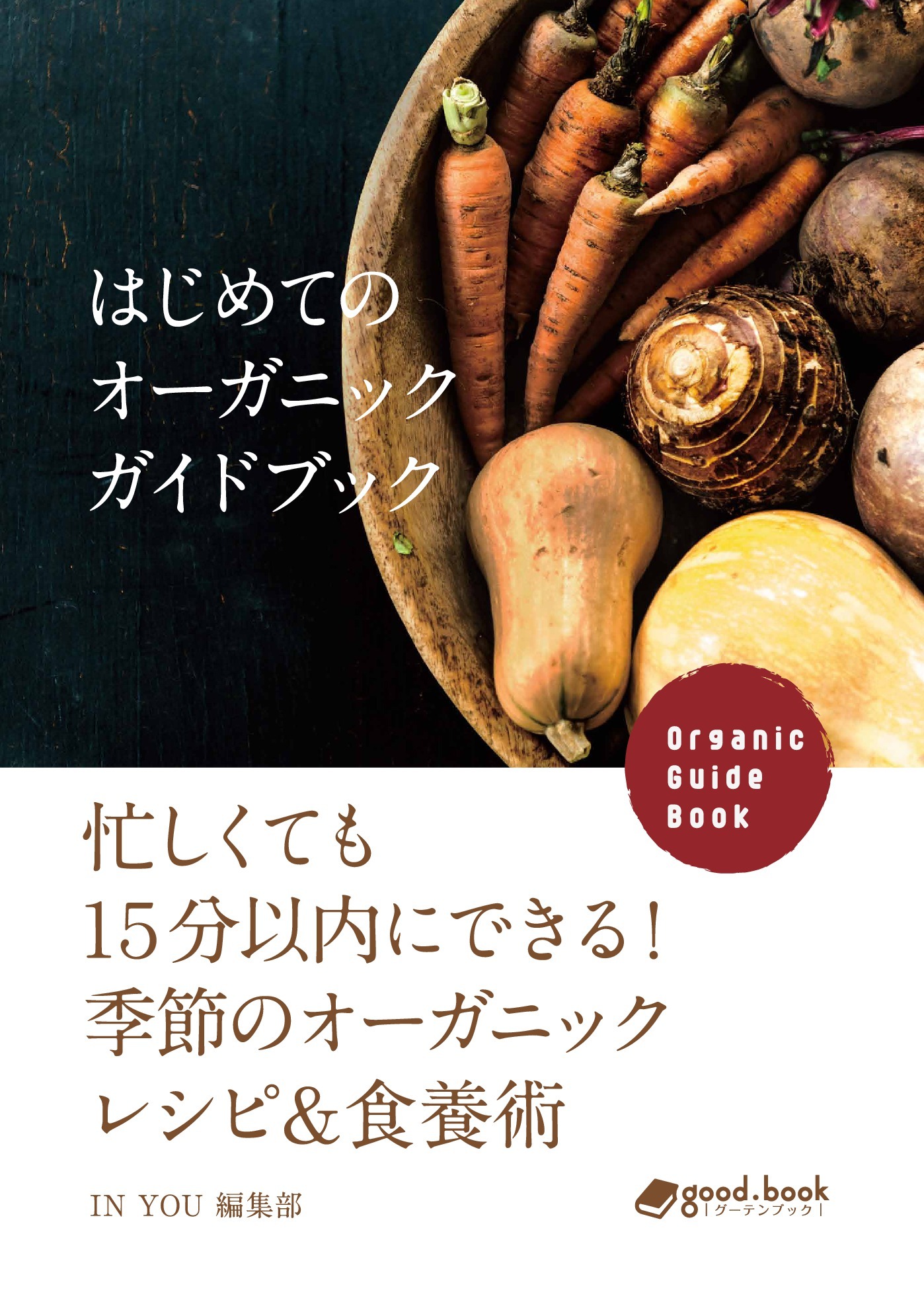 はじめてのオーガニックガイドブック　忙しくても１５分以内にできる！季節のオーガニックレシピ＆食養術
