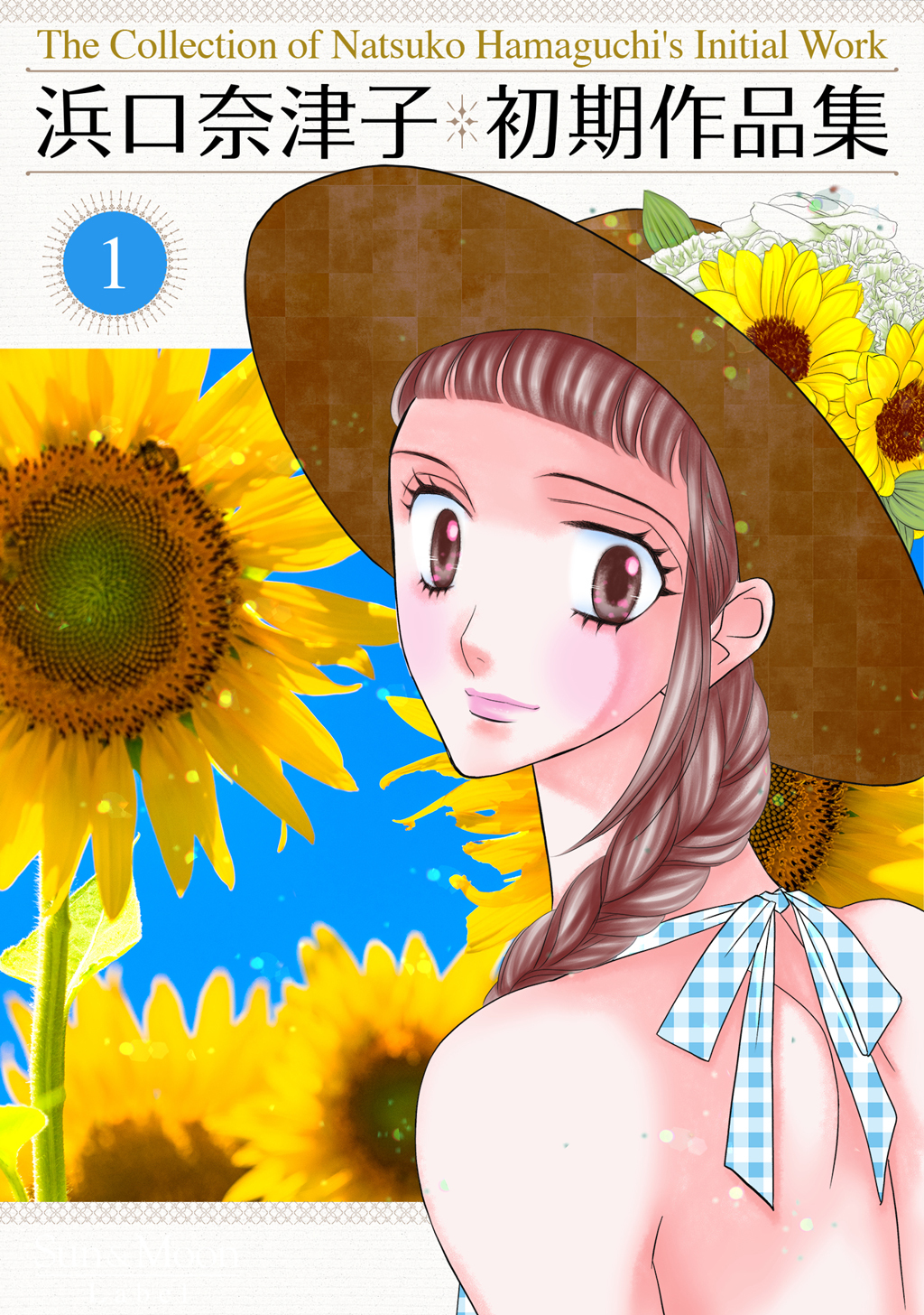 【期間限定　無料お試し版】浜口奈津子初期作品集(1)