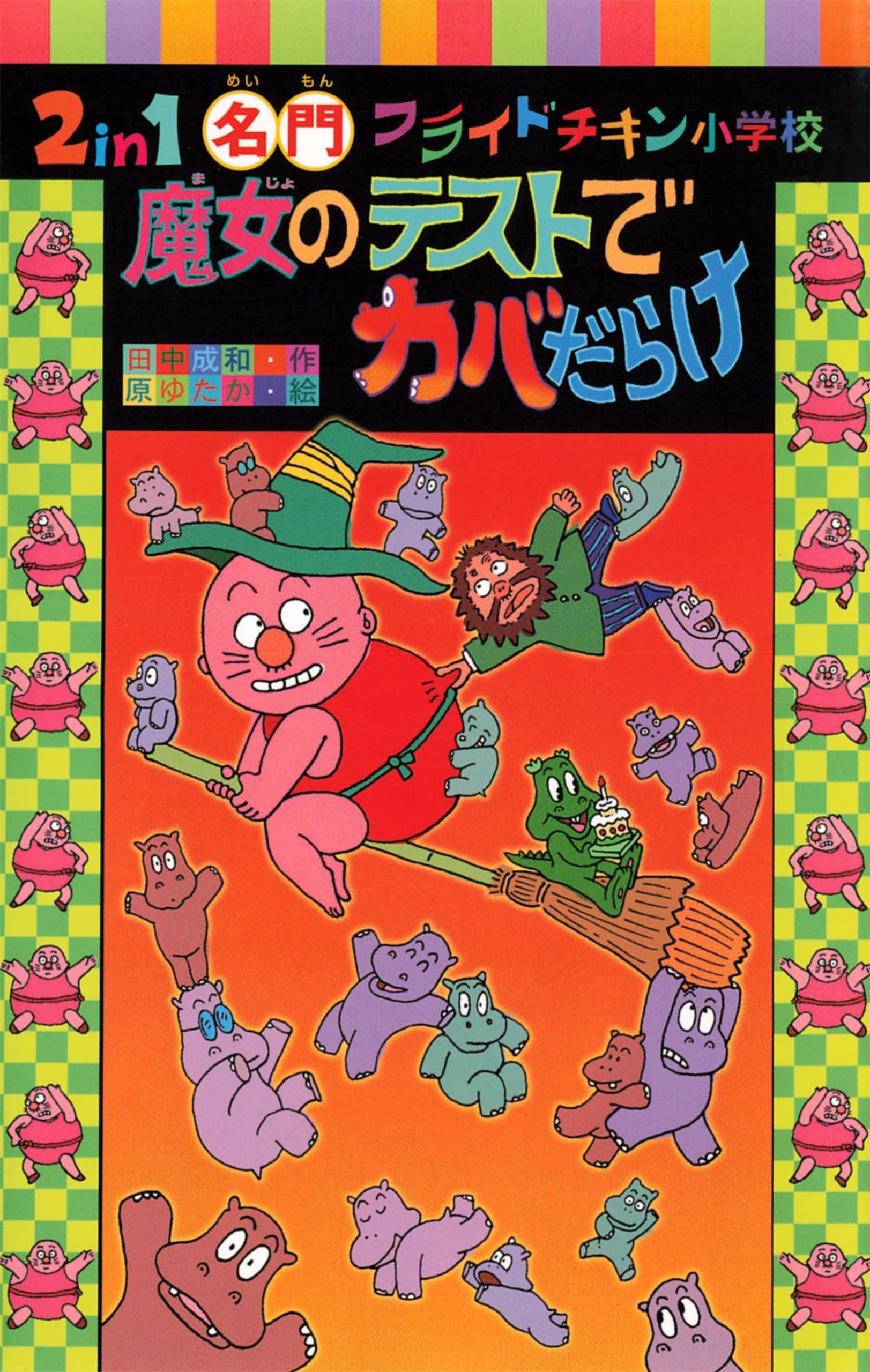 ２ｉｎ１　名門フライドチキン小学校