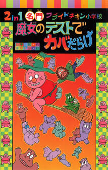 2in1 名門フライドチキン小学校