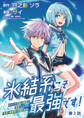 氷結系こそ最強です!~小さくて可愛い師匠と結婚するために最強の魔術師を目指します~(話売り) #2