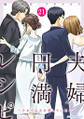 夫婦円満レシピ~それでも夫を愛している~ : 21