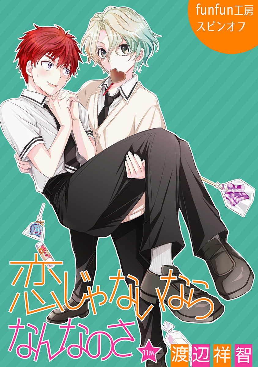 恋じゃないならなんなのさ［ばら売り］第11話