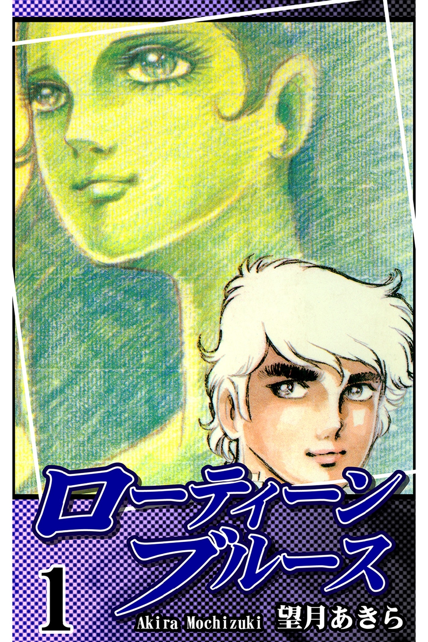 ローティーンブルース（1）