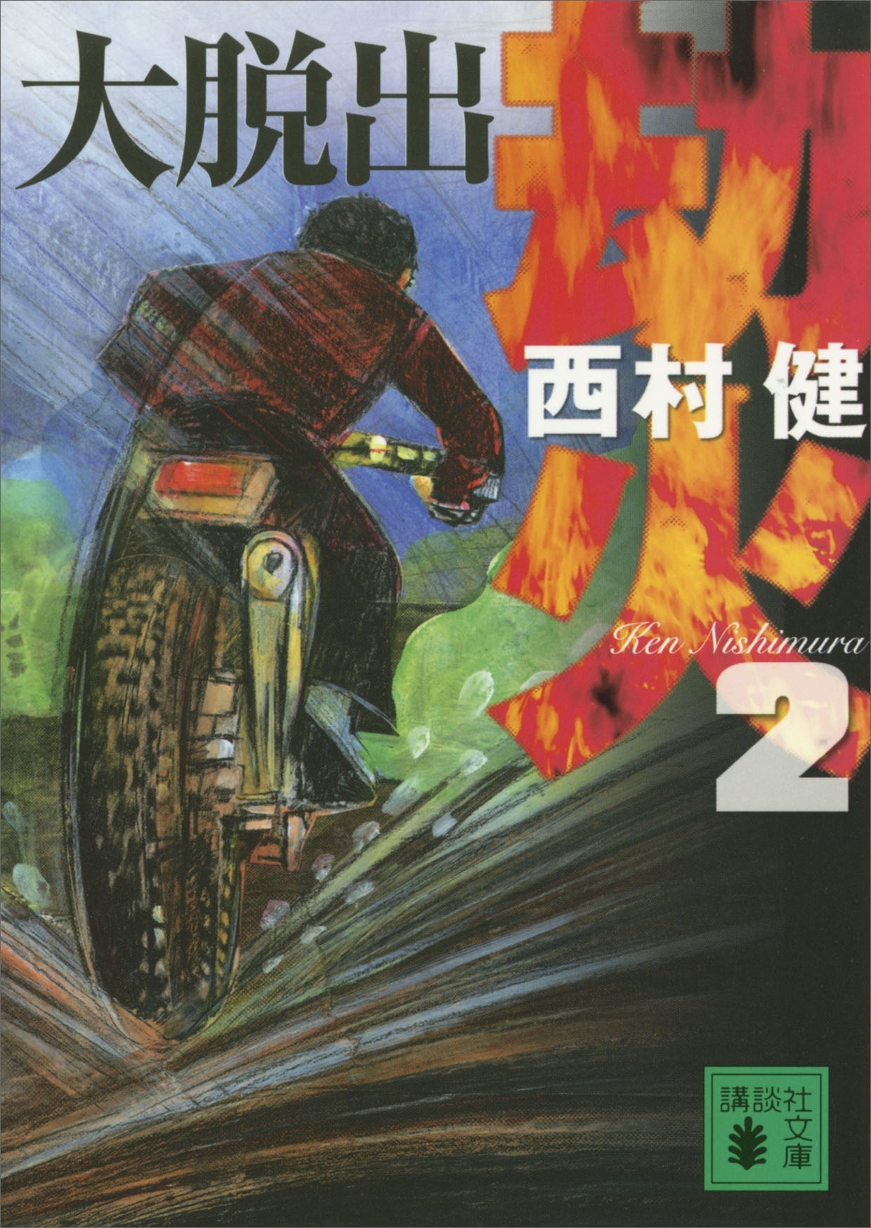 劫火（２）　大脱出