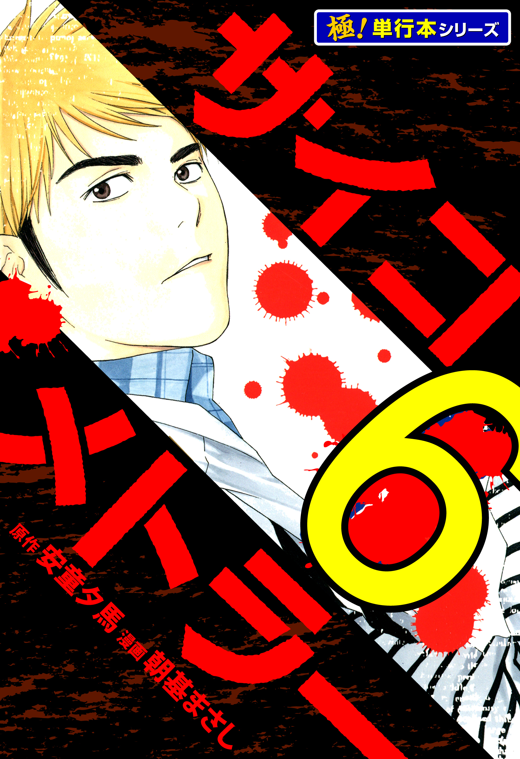 サイコメトラー【極！単行本シリーズ】6巻