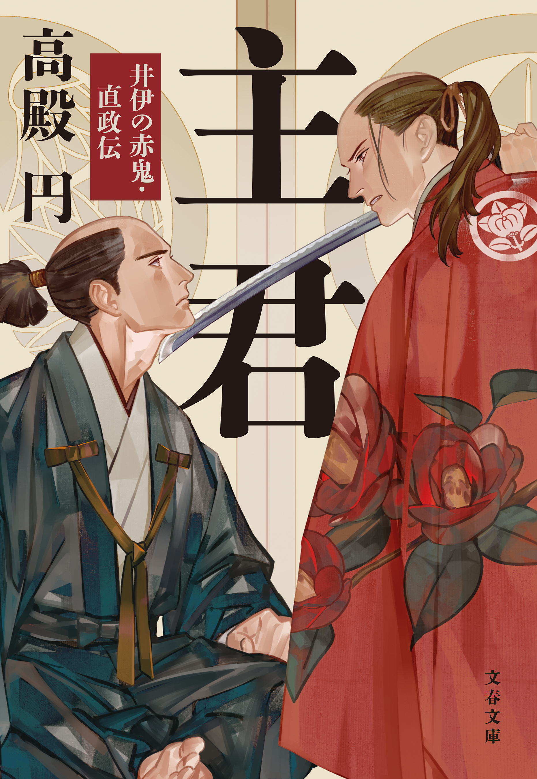 主君　井伊の赤鬼・直政伝