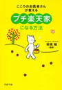 「プチ楽天家」になる方法