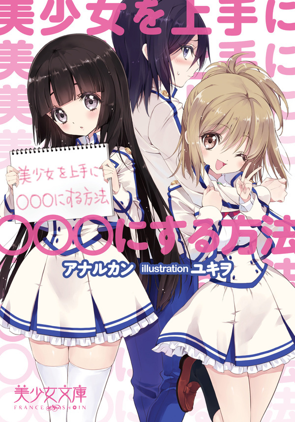 美少女を上手に○○○にする方法