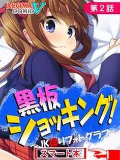 黒板ショッキング! ~JK操りフォトグラフ~ (スマート本)