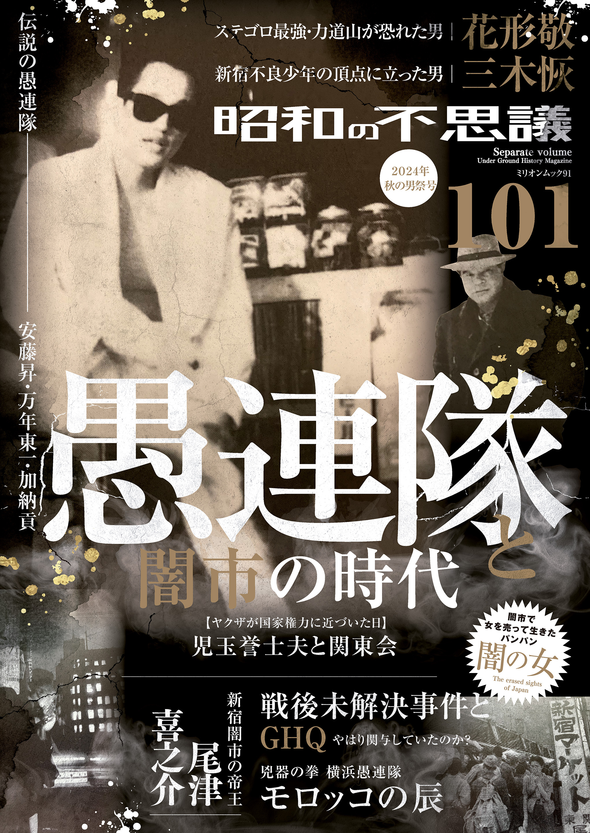 昭和の不思議101　2024年秋の男祭号