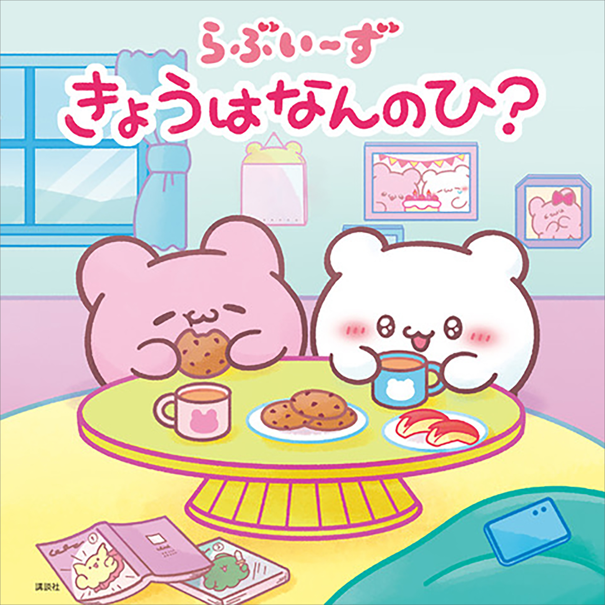 らぶいーず　きょうはなんのひ？