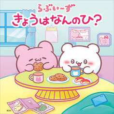 らぶいーず きょうはなんのひ?