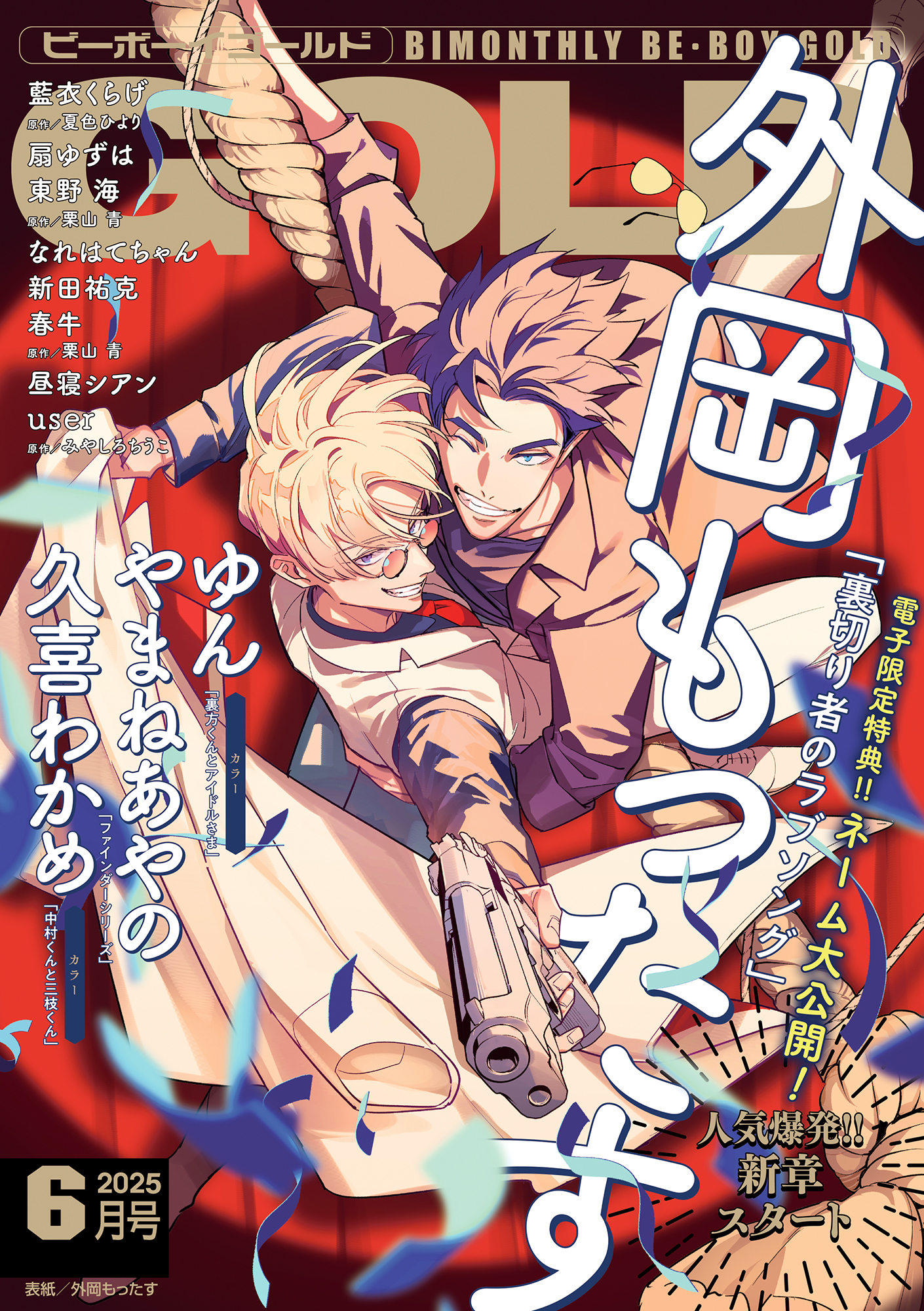 ビーボーイゴールド 2025年6月号【電子限定外岡もったす先生ネーム付】