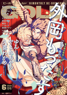 ビーボーイゴールド 2025年6月号【電子限定外岡もったす先生ネーム付】