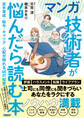 マンガ 技術者が悩んだら読む本