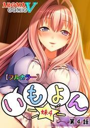 【フルカラー】いも★よん －妹４－　第４話