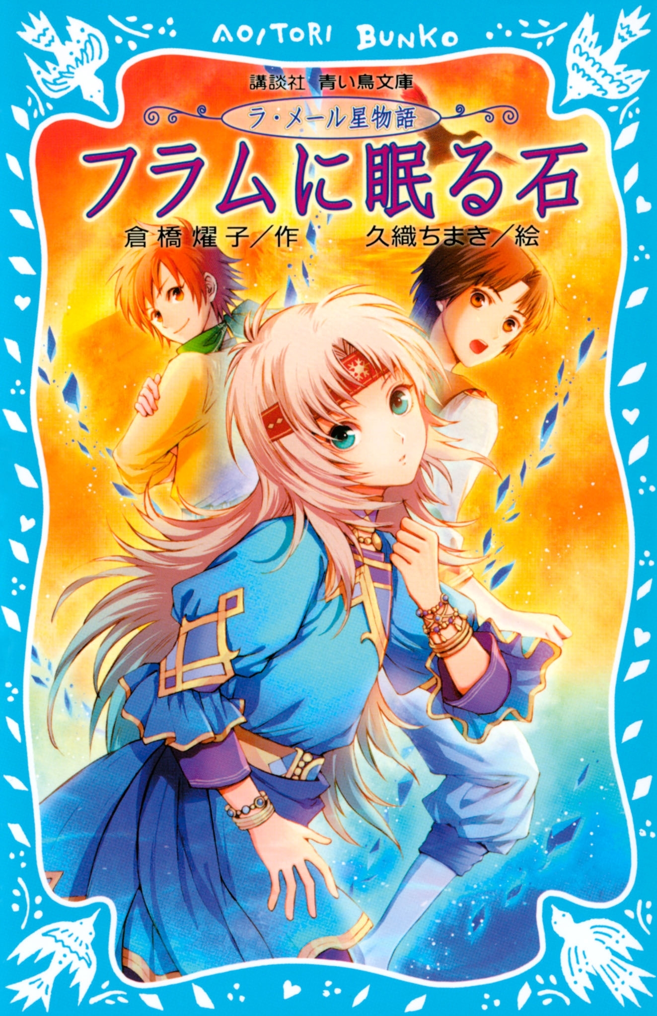 ラ・メール星物語　フラムに眠る石