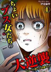 ちょいブス女たちの大逆襲～いいブス悪いブス壮絶ブス～1