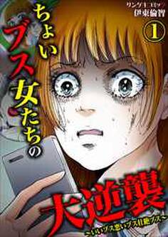 ちょいブス女たちの大逆襲~いいブス悪いブス壮絶ブス~1