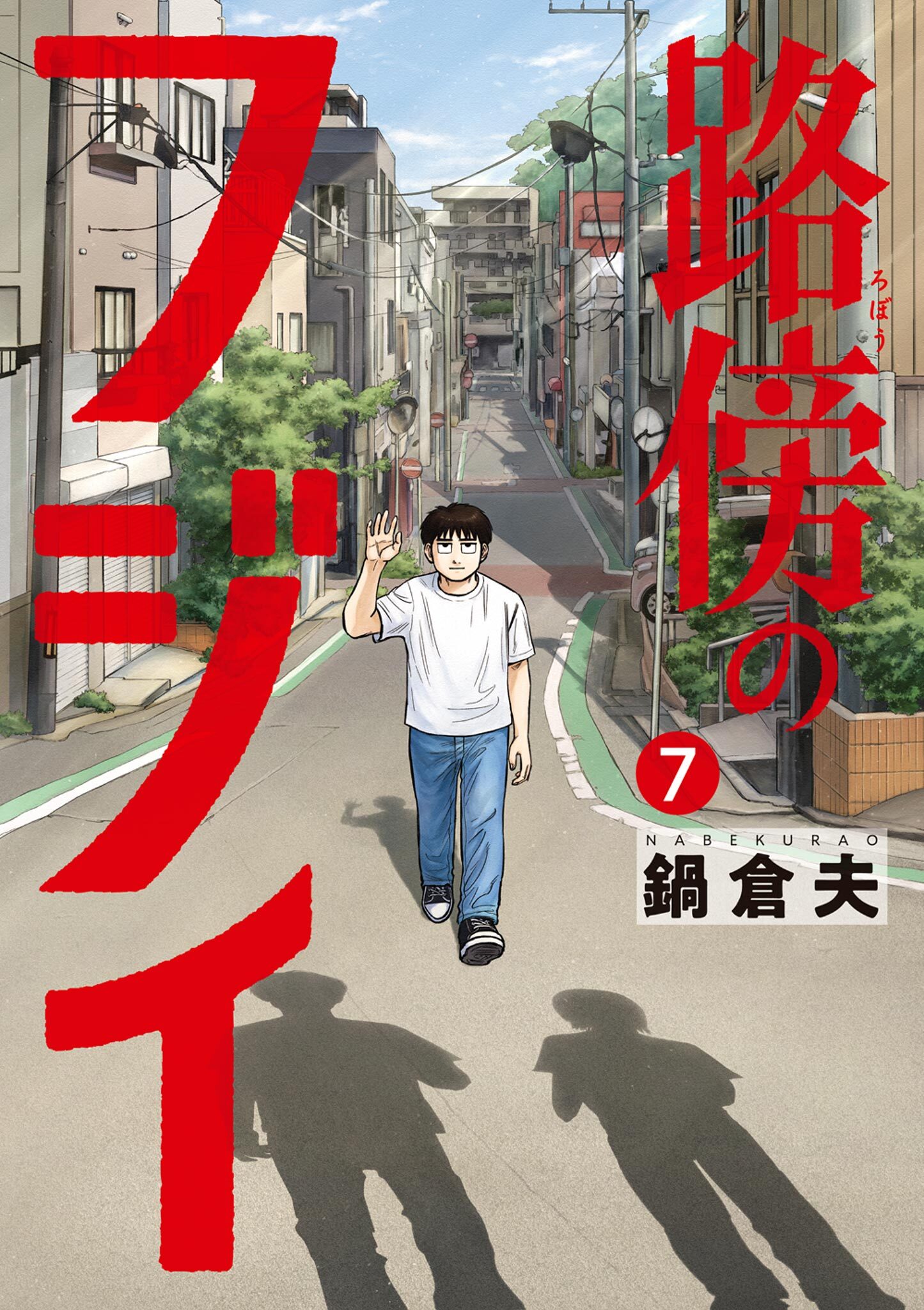 路傍のフジイ 7