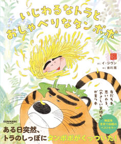 いじわるなトラとおしゃべりなタンポポ