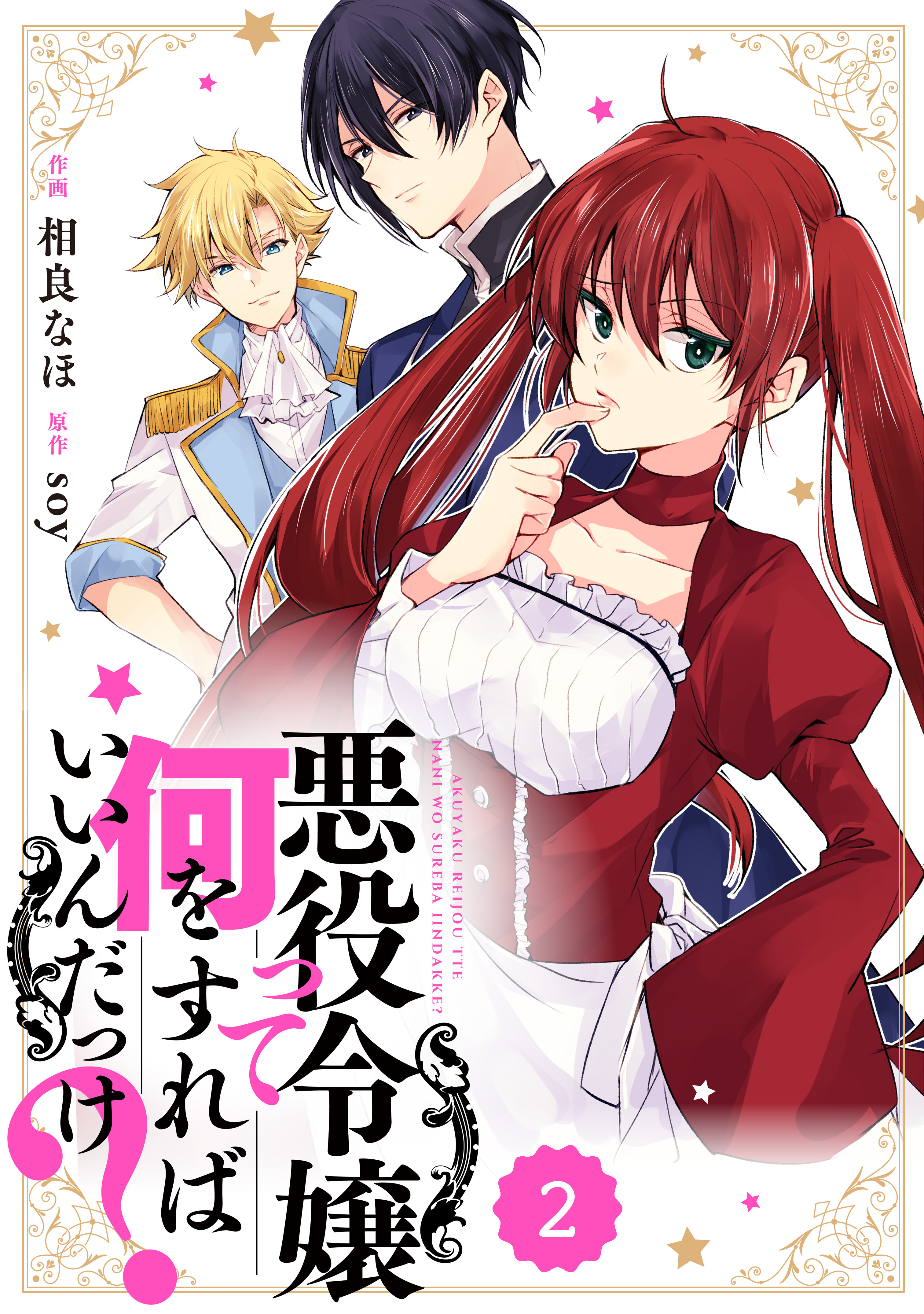 Berry's Fantasy 悪役令嬢って何をすればいいんだっけ？（分冊版）2話