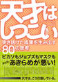 天才はしつこい 突き抜けた成果を生み出す80の思考