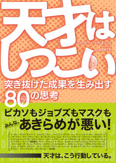 天才はしつこい 突き抜けた成果を生み出す80の思考