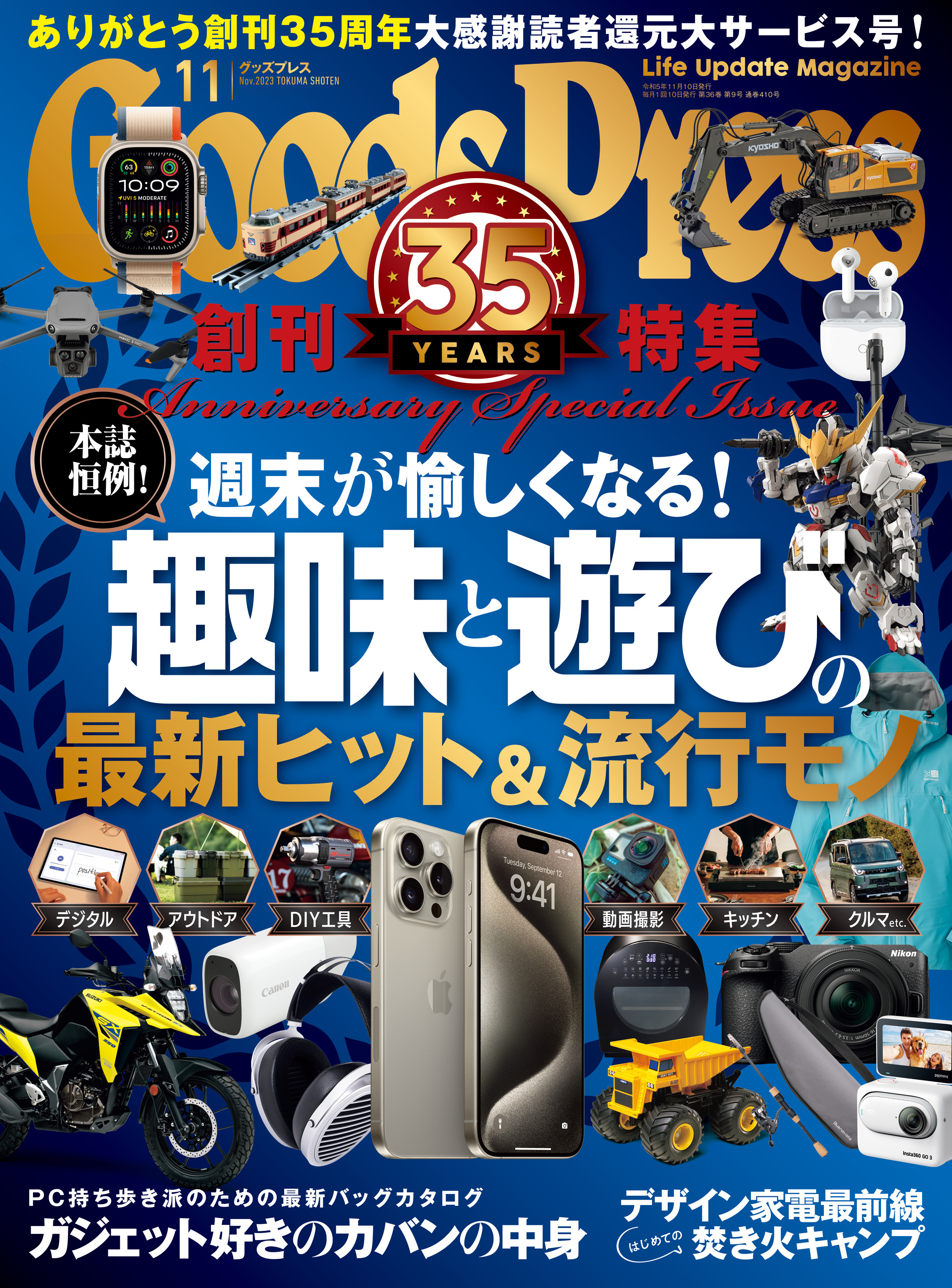 GoodsPress2023年11月号