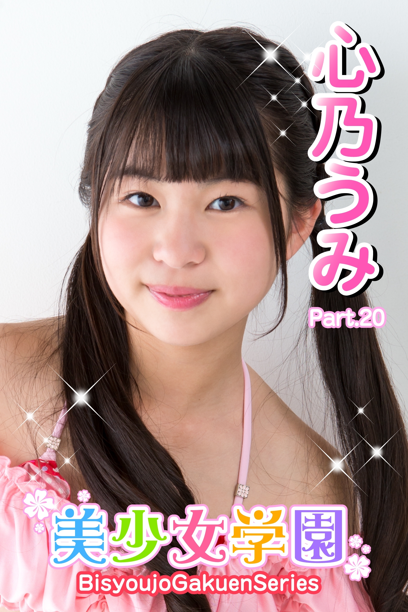 美少女学園　心乃うみ　Part.20