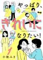 【期間限定 無料お試し版】やっぱり、きれいになりたい! 1