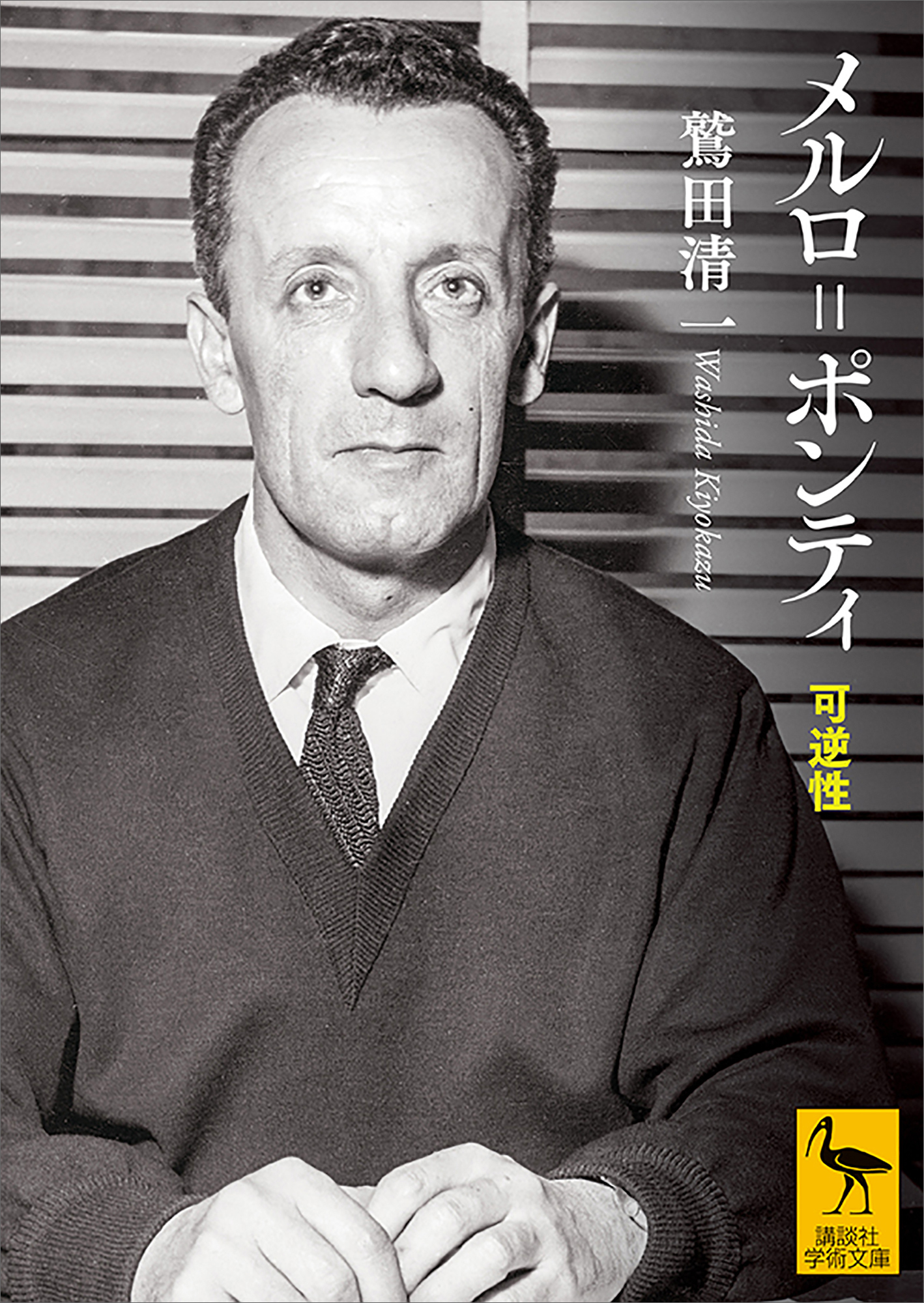 メルロ＝ポンティ　可逆性