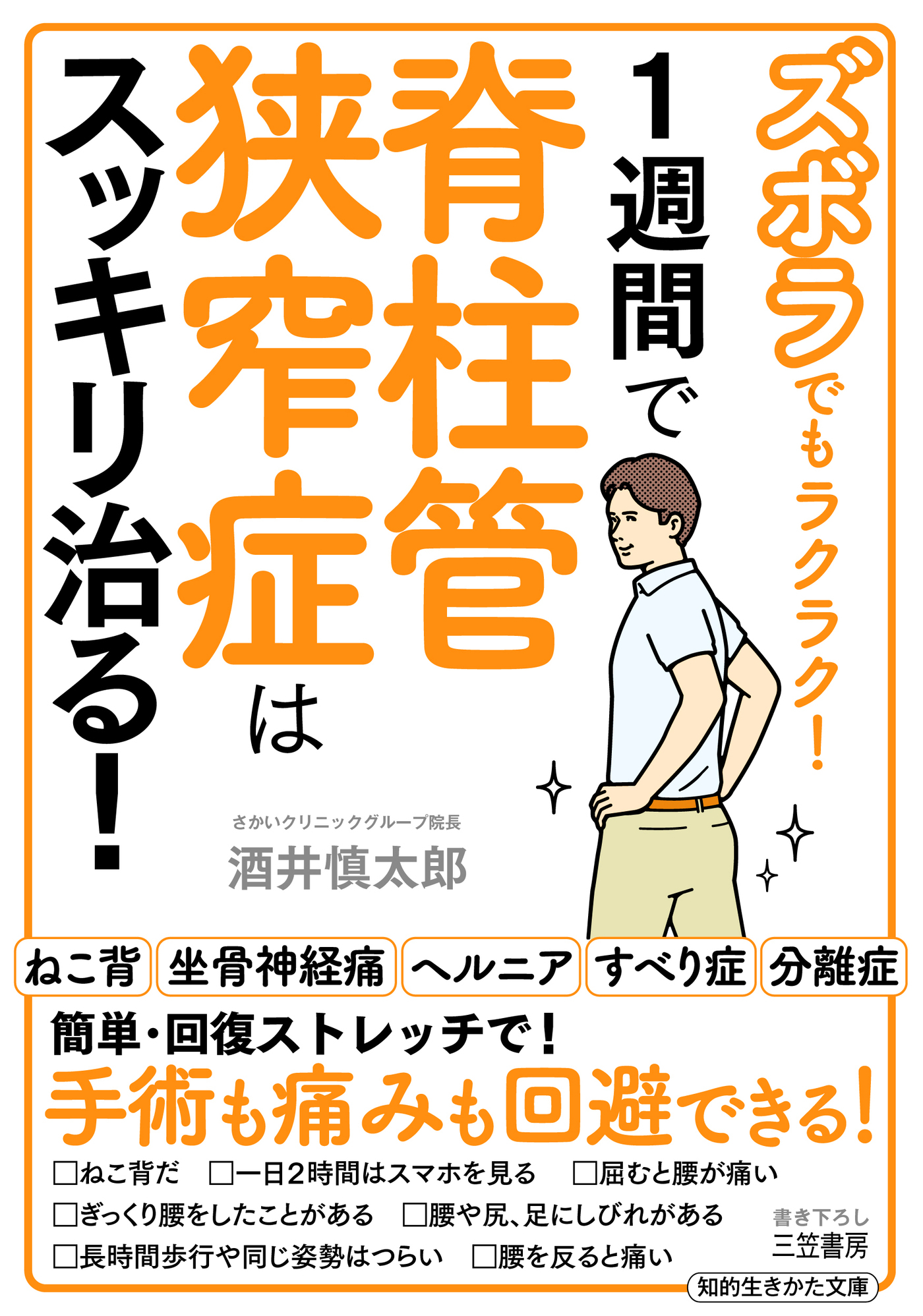 ズボラでもラクラク！　１週間で脊柱管狭窄症はスッキリ治る！