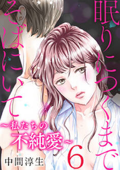 眠りにつくまでそばにいて~私たちの不純愛~