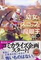 幼女とスコップと魔眼王 1 電子書籍特典付き