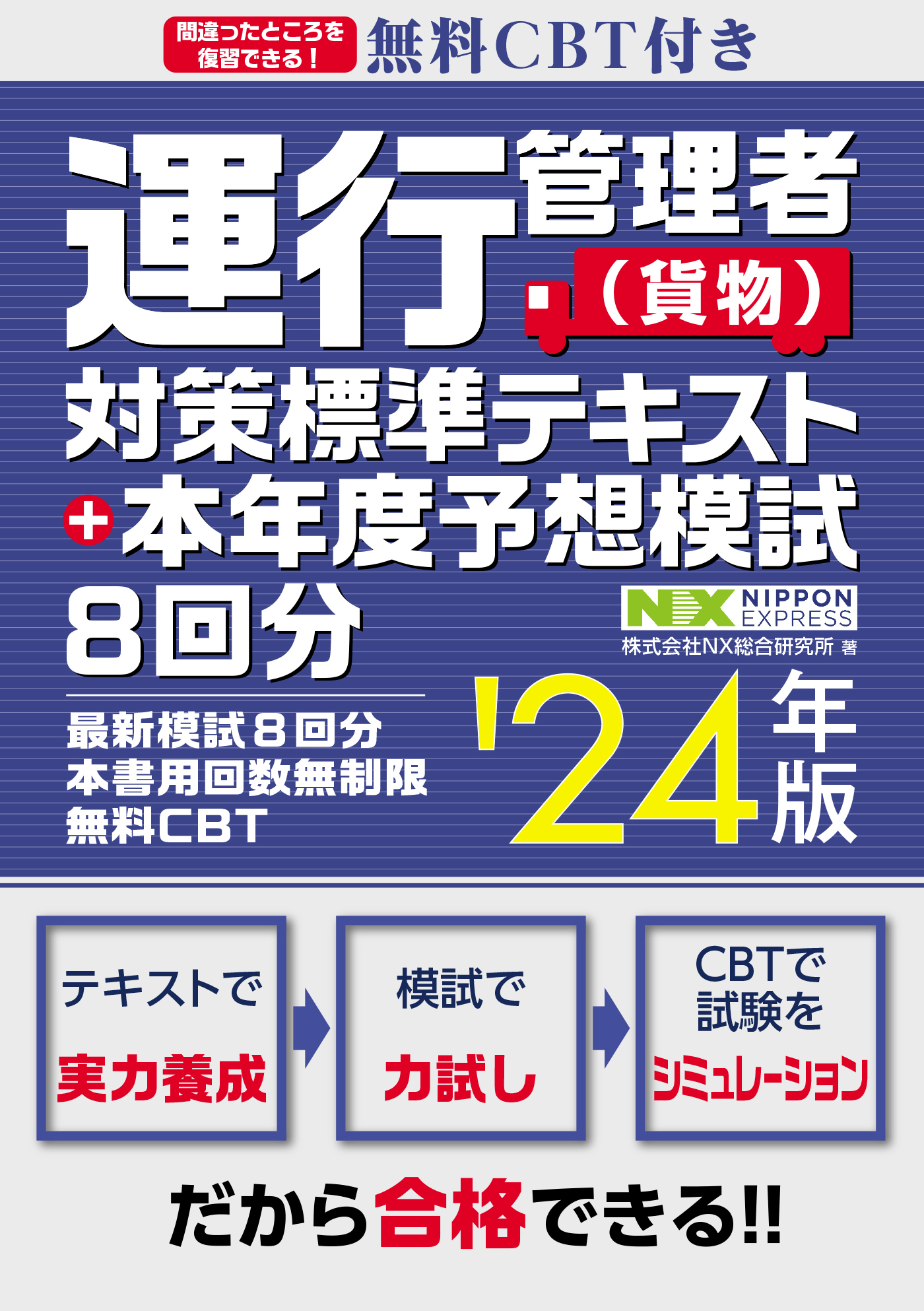 無料CBT付き 運行管理者（貨物）対策標準テキスト+本年度予想模試8回分 '24年版