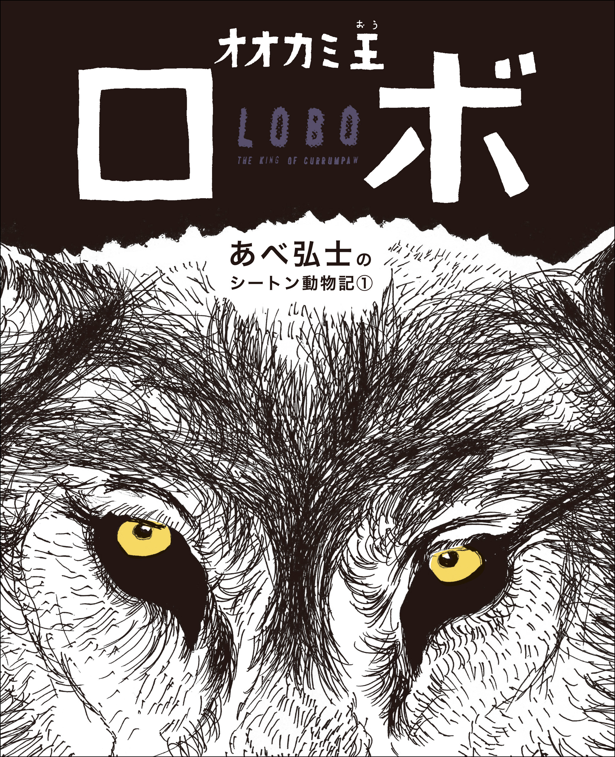 オオカミ王ロボ