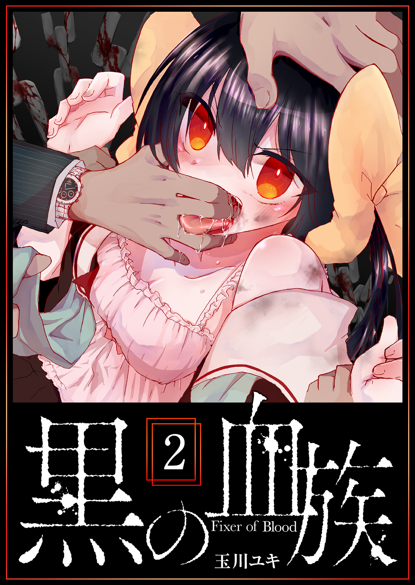 【期間限定 無料お試し版】黒の血族（２）