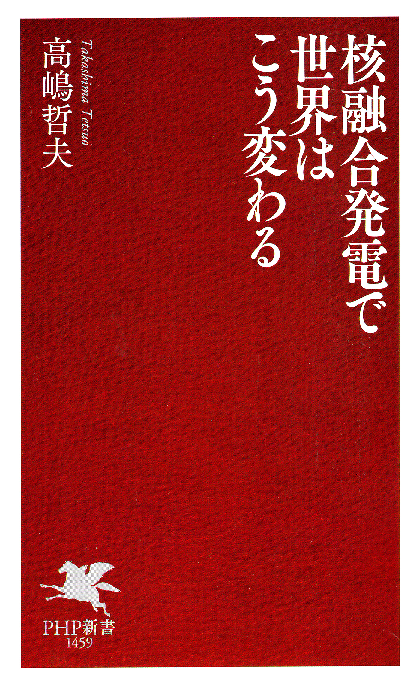 核融合発電で世界はこう変わる