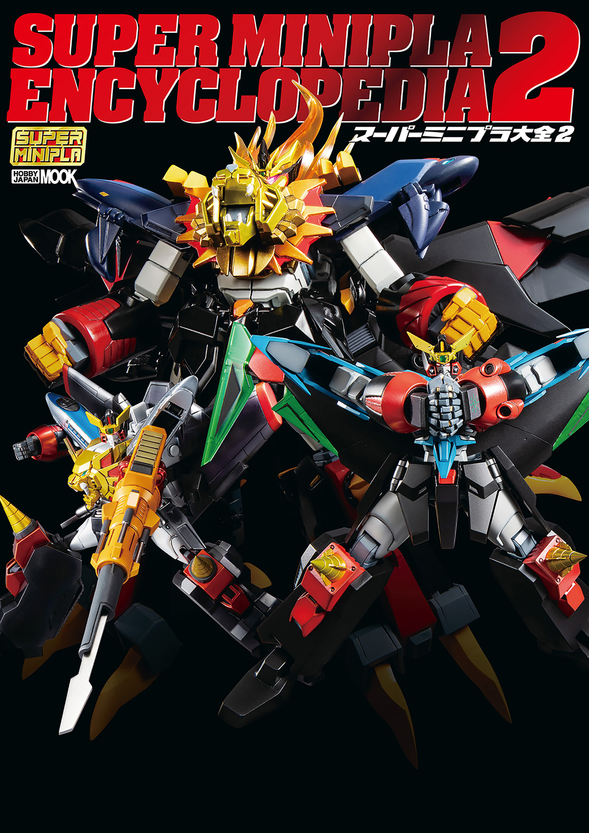 スーパーミニプラ大全2