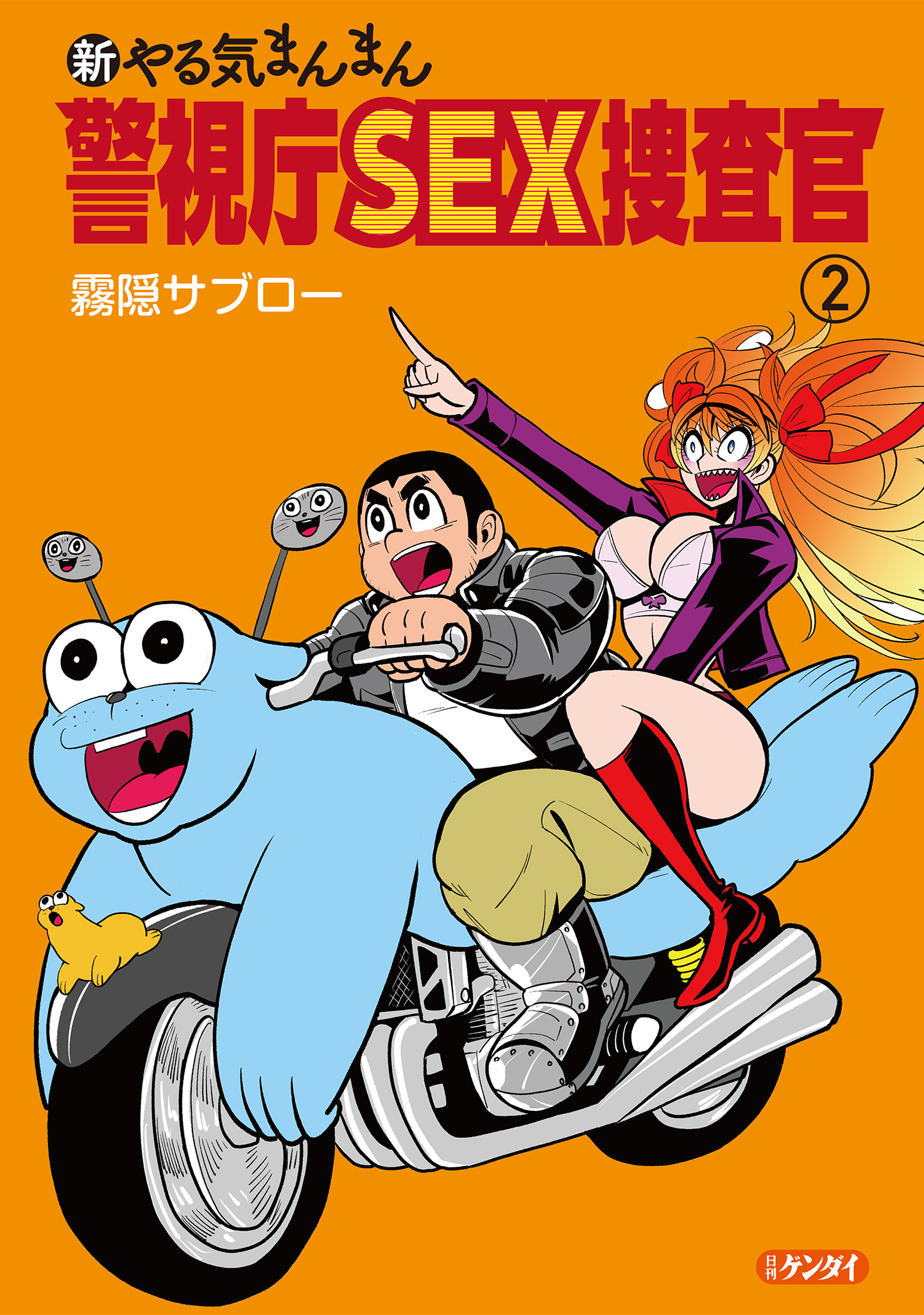 新やる気まんまん 警視庁SEX捜査官 第２巻